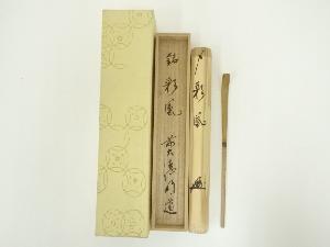 竹茶杓（銘：彩鳳）（前大徳　戸上明道書付）（共箱）